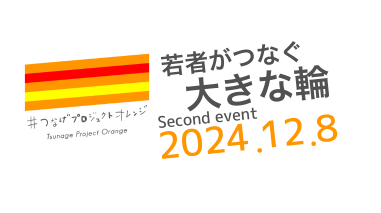 第2回イベント「若者がつなぐ大きな輪」開催報告